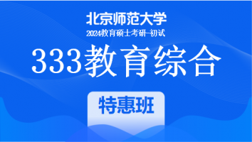24年北京师范大学333教育综合考研辅导课程|特惠班