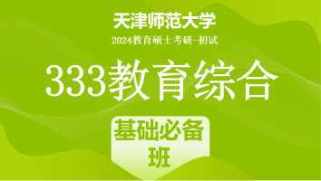 24年天津师范大学333教育综合考研辅导课程|基础必备班
