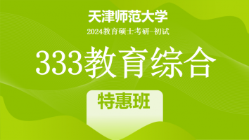 24年天津师范大学333教育综合考研辅导课程|特惠班