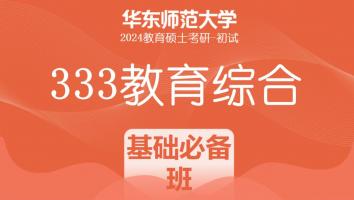 24年华东师范大学333教育综合考研辅导课程|基础必备班