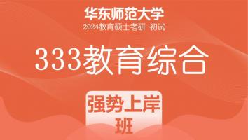 24年华东师范大学333教育综合考研辅导课程|强势上岸班