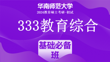24年华南师范大学333教育综合考研辅导课程|基础必备班
