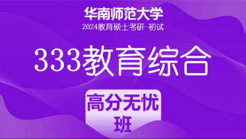 24年华南师范大学333教育综合考研辅导课程|高分无忧班