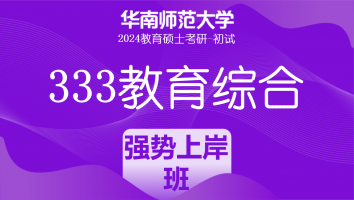 24年华南师范大学333教育综合考研辅导课程|强势上岸班