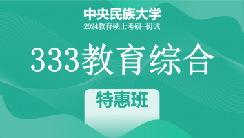 24年中央民族大学333教育综合考研辅导课程|特惠班