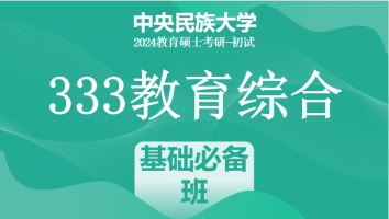 24年中央民族大学333教育综合考研辅导课程|基础必备班