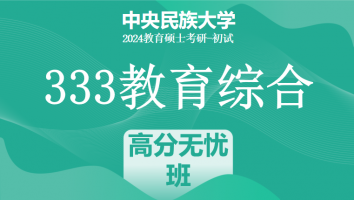 24年中央民族大学333教育综合考研辅导课程|高分无忧班