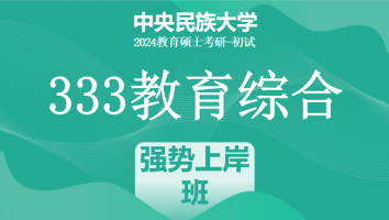 24年中央民族大学333教育综合考研辅导课程|强势上岸班