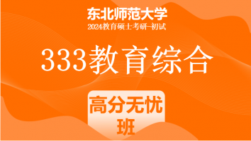 24年东北师范大学333教育综合考研辅导课程|高分无忧班