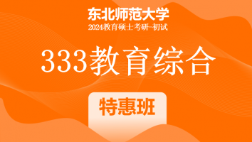 24年东北师范大学333教育综合考研辅导课程|特惠班