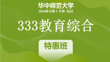24年华中师范大学333教育综合考研辅导课程|特惠班