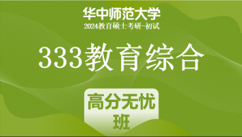 24年华中师范大学333教育综合考研辅导课程|高分无忧班