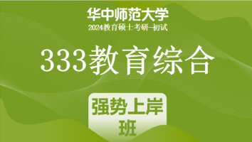24年华中师范大学333教育综合考研辅导课程|强势上岸班