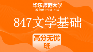 24年华东师范大学847文学基础考研辅导课程|高分无忧班