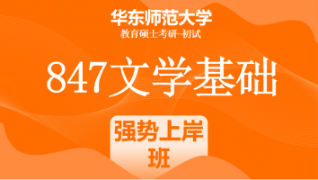 24年华东师范大学847文学基础考研辅导课程|强势上岸班