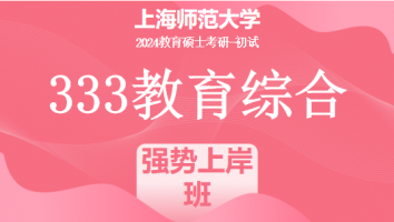 24届上海师范大学333教育学综合|强势上岸班