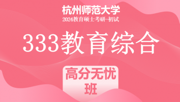 24年杭州师范大学333教育学综合|高分无忧班