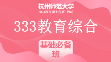 24年杭州师范大学333教育学综合|基础必备班