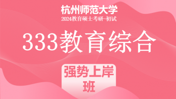 24年杭州师范大学333教育学综合|强势上岸班