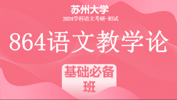 2024年苏州大学864语文教学论|基础必备班
