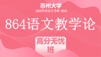 2024年苏州大学864语文教学论|高分无忧班