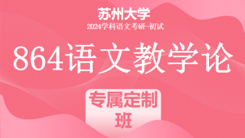 2024年苏州大学864语文教学论|专属定制班