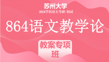 2024年苏州大学864语文教学论|教案专项班（教案+语文学界热点提升+语文教育家教育思想）