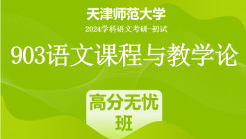 2024年天津师范大学903语文课程与教学论|高分无忧班