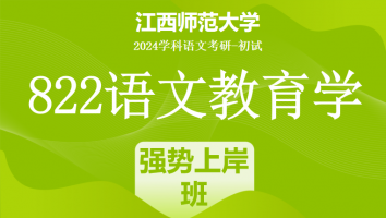 2024年江西师范大学822语文教育学考研课程|强势上岸班