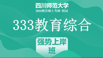 2024年四川师范大学333教育学综合考研课程|强势上岸班