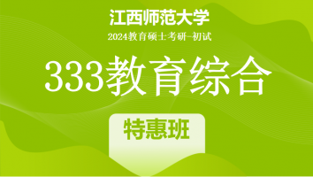 2024年江西师范大学333教育学综合|特惠班