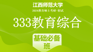 2024年江西师范大学333教育学综合|基础必备班