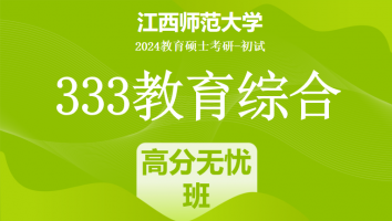 2024年江西师范大学333教育学综合|高分无忧班