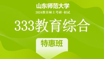 2024年山东师范大学333教育学综合|特惠班