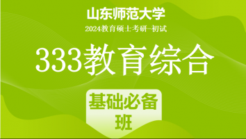 2024年山东师范大学333教育学综合|基础必备班