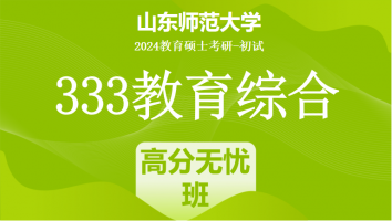 2024年山东师范大学333教育学综合|高分无忧班