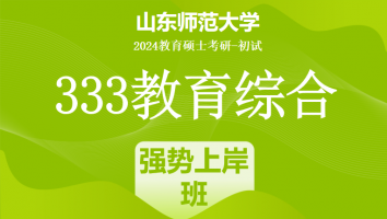 2024年山东师范大学333教育学综合|强势上岸班