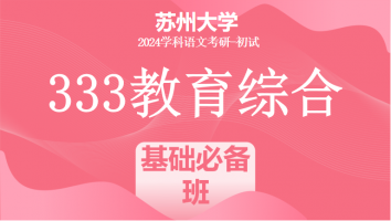 2024年苏州大学333教育学综合|基础必备班