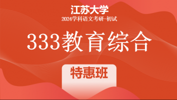 2024年江苏大学333教育学综合|特惠班