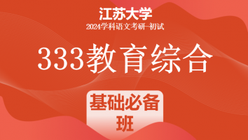 2024年江苏大学333教育学综合|基础必备班