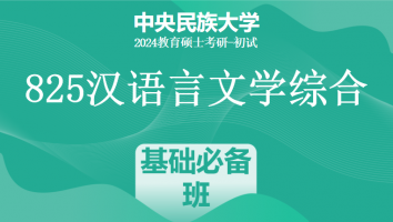 24年中央民族大学825汉语言文学综合|基础必备班