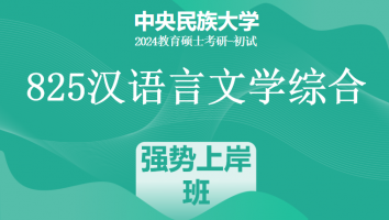 24年中央民族大学825汉语言文学综合|强势上岸班
