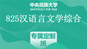 24年中央民族大学825汉语言文学综合|专属定制班