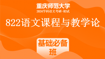 2024年重庆师范大学822语文课程与教学论|基础必备班