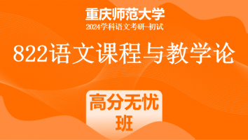 2024年重庆师范大学822语文课程与教学论|高分无忧班