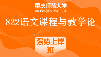 2024年重庆师范大学822语文课程与教学论|强势上岸班