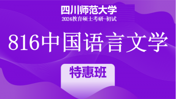 24年四川师范大学816中国语言文学（中文）|特惠班