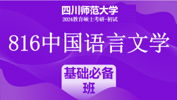 24年四川师范大学816中国语言文学（中文）|基础必备班