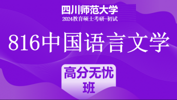 24年四川师范大学816中国语言文学（中文）|高分无忧班