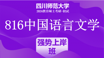 24年四川师范大学816中国语言文学（中文）|强势上岸班